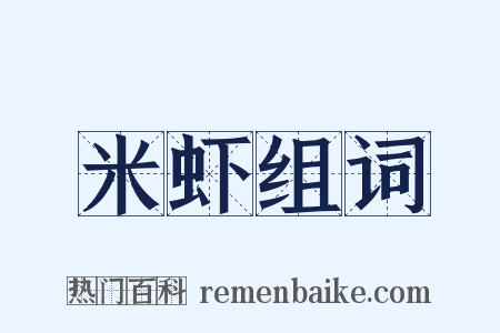 米虾组词是什么意思的图片